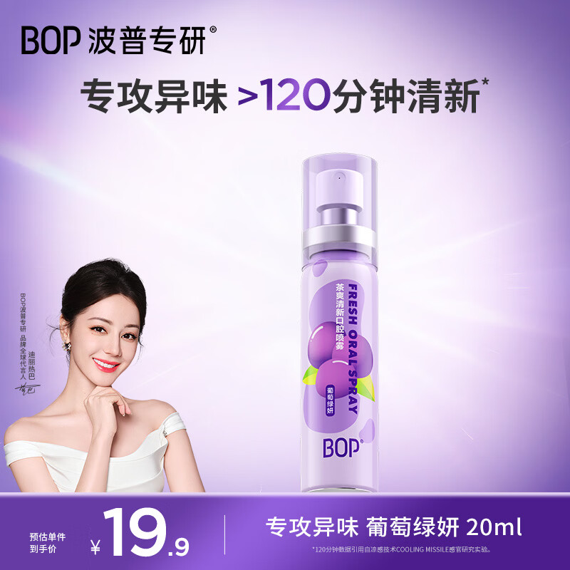 波普专研（bop）茶多酚口喷持久便携式男女口腔喷雾葡萄绿妍20ml*1