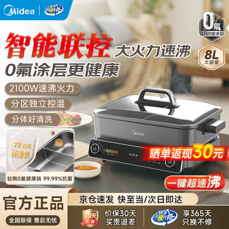 美的（Midea）电火锅 家用8升大容量分体式鸳鸯锅火锅专用锅超薄速沸0氟钛陶多功能锅分区控温多用途锅电热煮锅 8L 【2100W+分体式鸳鸯锅+分区控温】