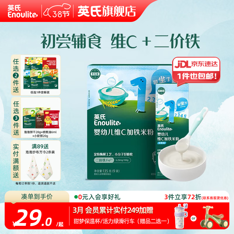 英氏（Engnice）婴幼儿米粉米糊高铁 6个月宝宝强化铁米粉营养辅食 1阶维C加铁135g+ 30g*1盒