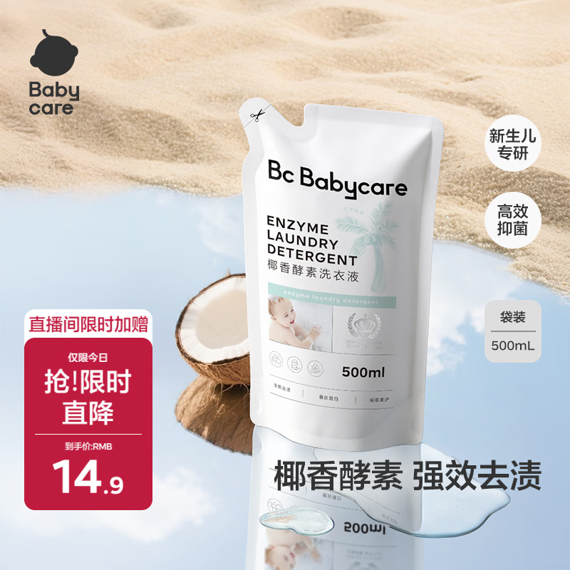 babycare婴儿宝宝童椰香酵素洗衣液去污除菌蚕丝蛋白柔护清洁洗衣液500ml