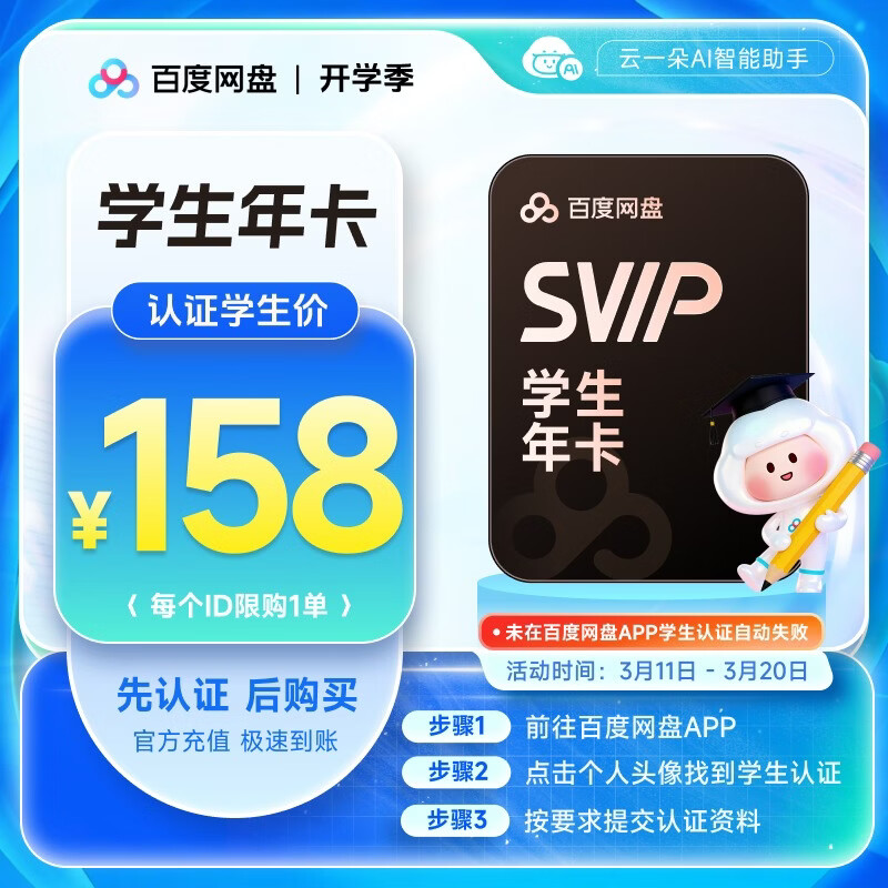 【需在百度网盘APP内学生认证】百度网盘超级会员SVIP年卡12个月云盘极速下载京东校园学生卡 未认证自动失败