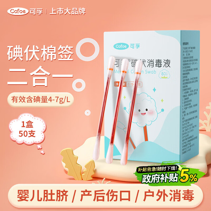 可孚碘伏消毒液棉签消字号婴儿肚脐伤口消毒杀菌0.15mL/支 50支装