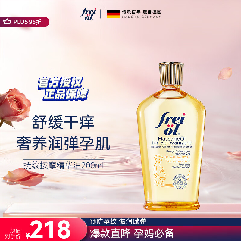 福来（freiol）精华油 抚纹油防纹紧实身体油滋润保湿护理按摩油200ml