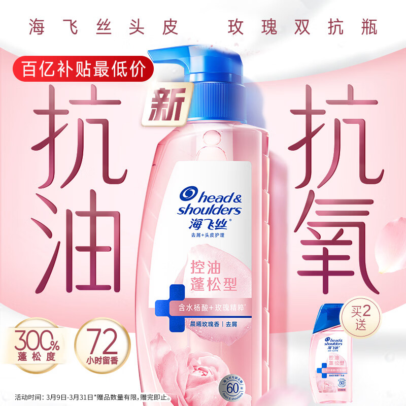 海飞丝玫瑰双抗洗发水360g控油蓬松香氛去屑男女士水杨酸洗头膏头皮肌底