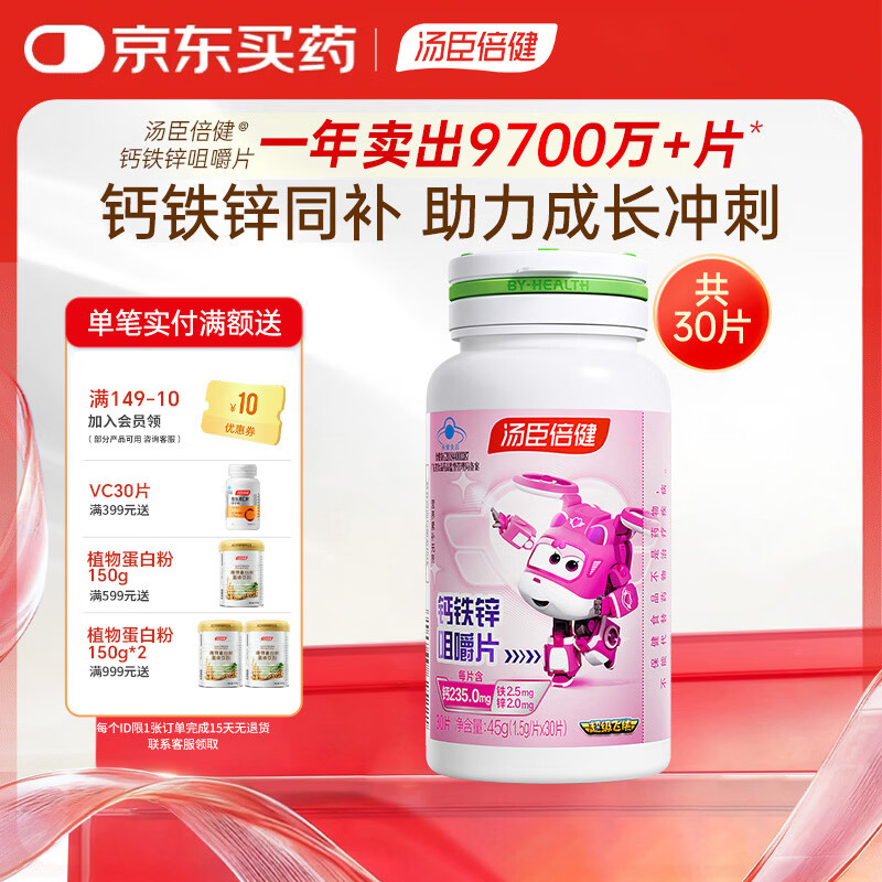 汤臣倍健钙铁锌咀嚼片30片 青少年儿童钙片 补钙铁锌 助力成长 4-17岁