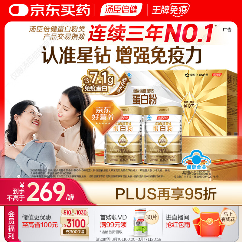 汤臣倍健星钻蛋白粉500g*2罐 含乳清蛋白粉增强免疫力 中老年礼盒送礼