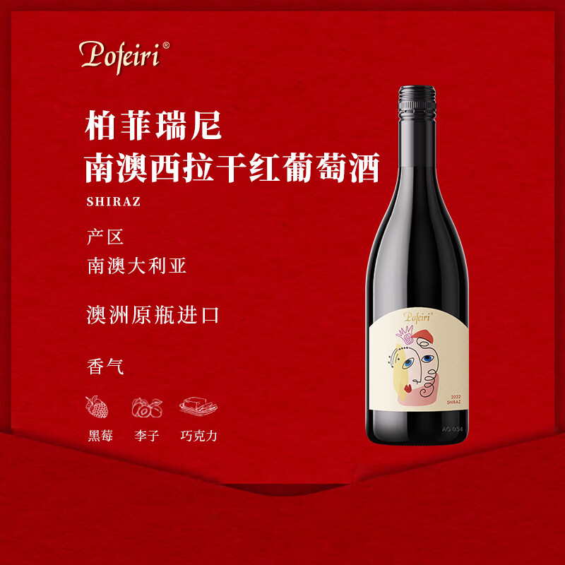 POFEIRI柏菲瑞尼西拉干红葡萄酒14度 澳洲原瓶原装进口 双支装375ml*2