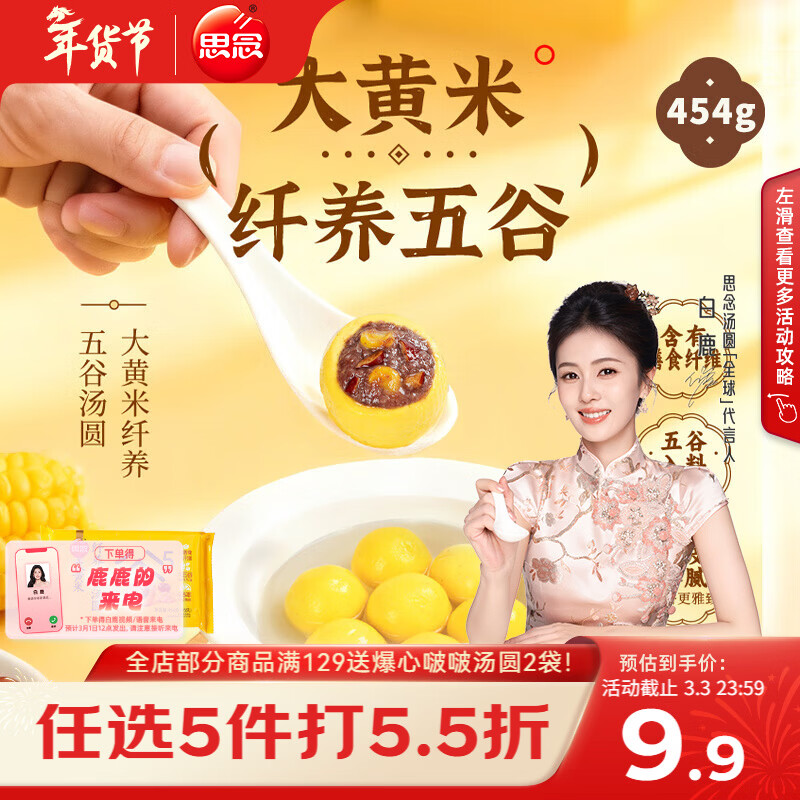 思念高纤五谷大黄米汤圆454g/15颗 速冻元宵早餐甜品速食五谷膳食