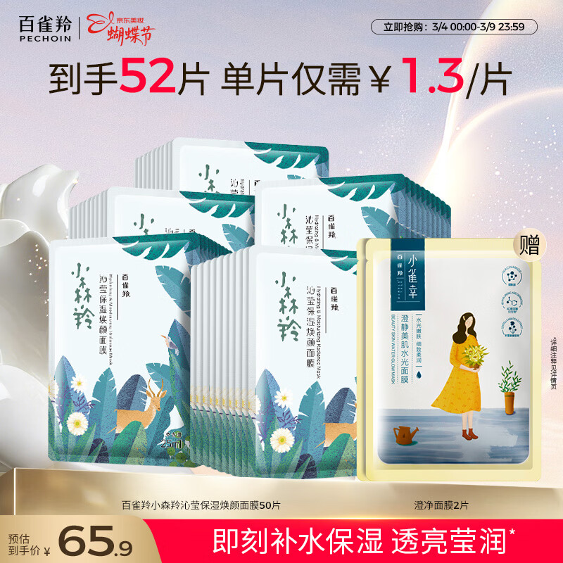 百雀羚小森羚沁莹保湿焕颜面膜50片(15片*3+单片*5)补水保湿女神节礼物