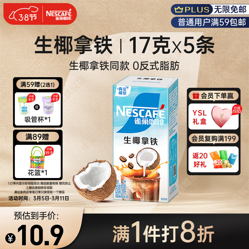 雀巢（Nestle）【侯明昊推荐】咖啡果萃生椰拿铁速溶奶咖伴侣冲调饮品5条*17g