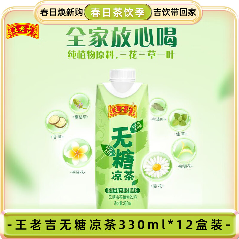 王老吉无糖凉茶330ml*12盒绿盒装 0糖0脂草本降火饮料  女神饮料礼盒装
