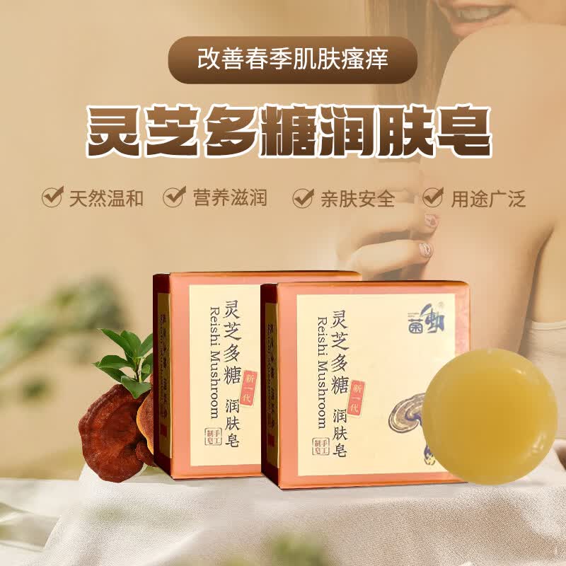 菌动灵芝多糖润肤皂手工皂洁面香皂润肤清洁洗澡沐浴全身可用男女通用 手工制皂（一盒装）