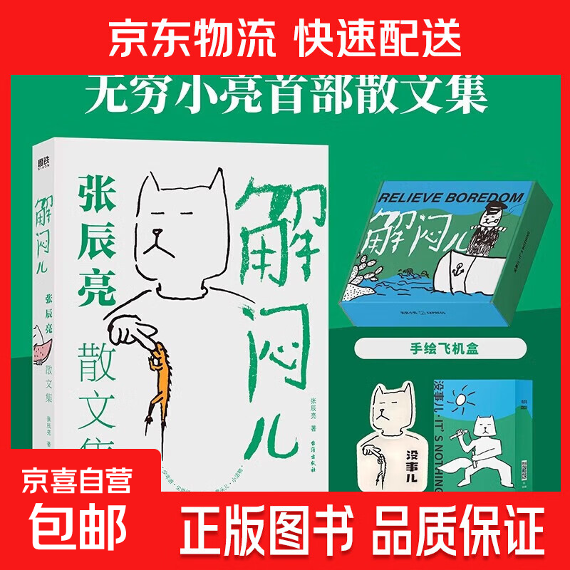解闷儿:张辰亮散文集 【无穷小亮】的科普日常首部散文集书解闷 5000万粉丝科普达人无穷小亮首部散文集 磨铁图书籍正版 【礼盒版赠摇摇乐】解闷儿：张辰亮散文集