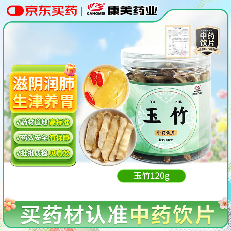 康美药业玉竹120g 中药饮片药典标准 养阴润燥 生津止渴 咽干咳嗽 内热消渴 夏季燥热必备 肺胃养生茶滋补