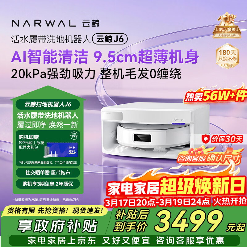 云鲸【旗舰爆款】扫地机器人J6 活水履带洗地机 扫拖一体自动清洗全自动洗拖擦地机 超薄上下水版