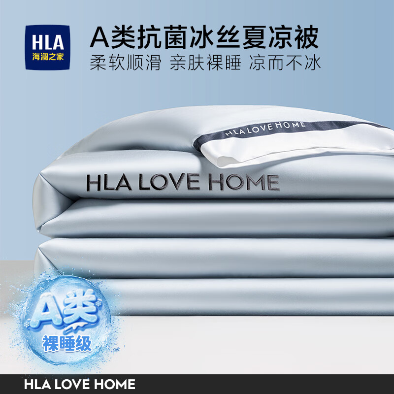 海澜之家（HLA）冰丝夏凉被A类抗菌凉感被空调被可机洗夏季薄被子可裸睡2026新款 浅蓝+雾山灰【凉而不冰 裸睡不粘腻】 单夏被150*200cm【沁爽体感 A类抗菌冰丝】