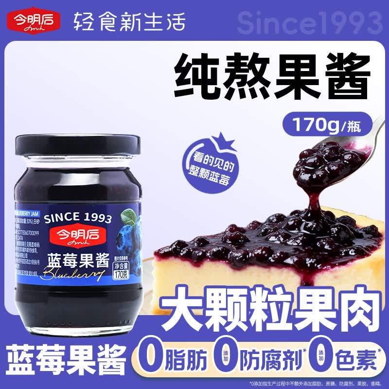 今明后 0脂蓝莓果酱大颗粒儿童无添加防腐剂早餐面包酸奶烘焙酱170g*1瓶