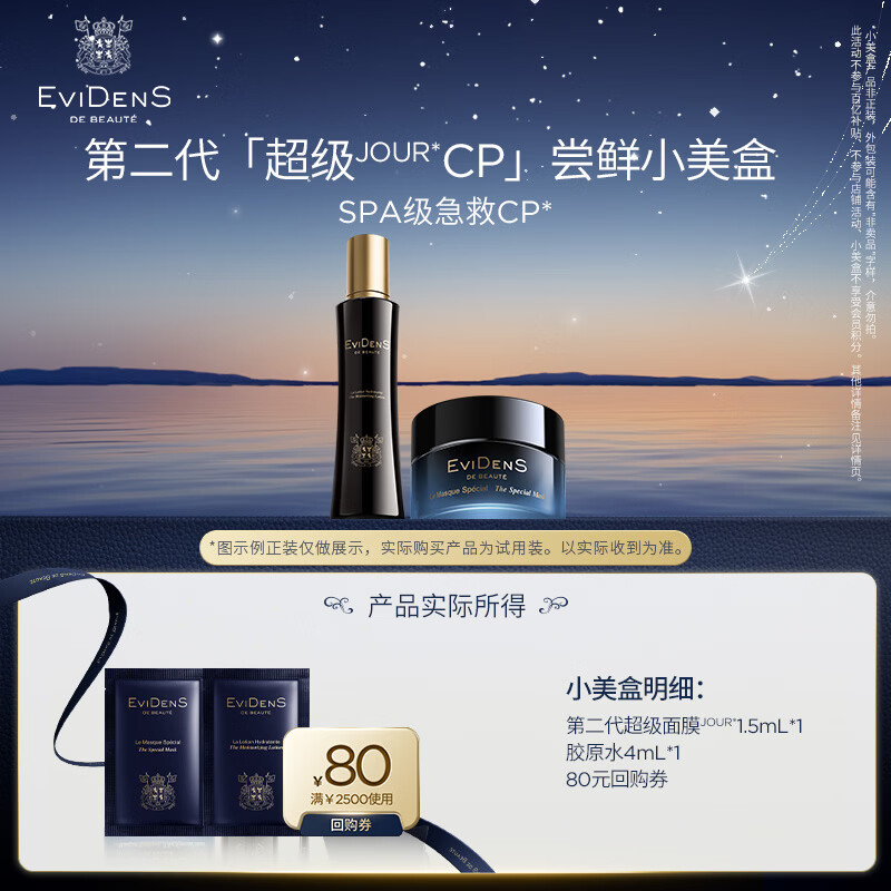 EviDenS de Beauté伊菲丹「第二代超级JOUR*CP」尝鲜小美盒