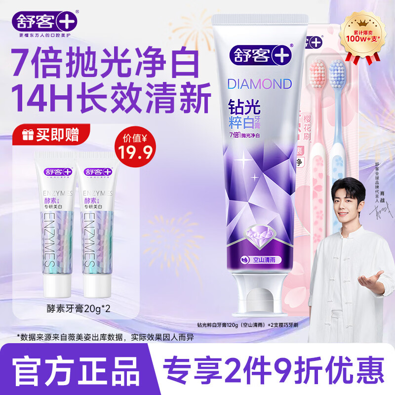 舒客肖战同款钻光粹白牙膏7倍抛光净白长效清新去牙渍牙渍美白牙齿 【7倍抛光净白】钻光清雨120g+2支樱巧牙刷