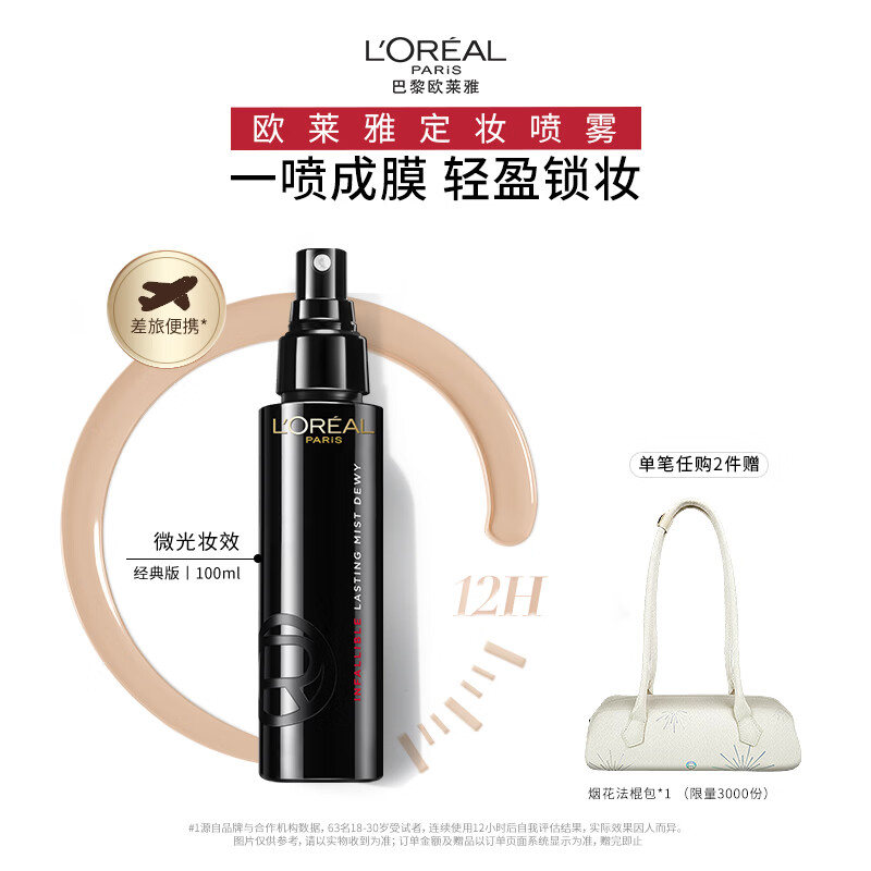 欧莱雅定妆喷雾100ml持久不脱妆防蹭成膜快控油生日礼物送女友