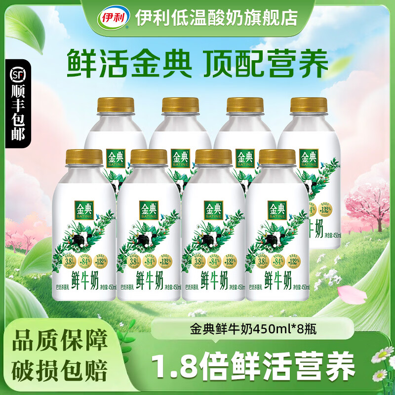 伊利金典鲜牛奶450ml*8瓶装巴氏杀菌乳学生成人低温鲜奶营养早餐奶 金典鲜牛奶450ml*8瓶