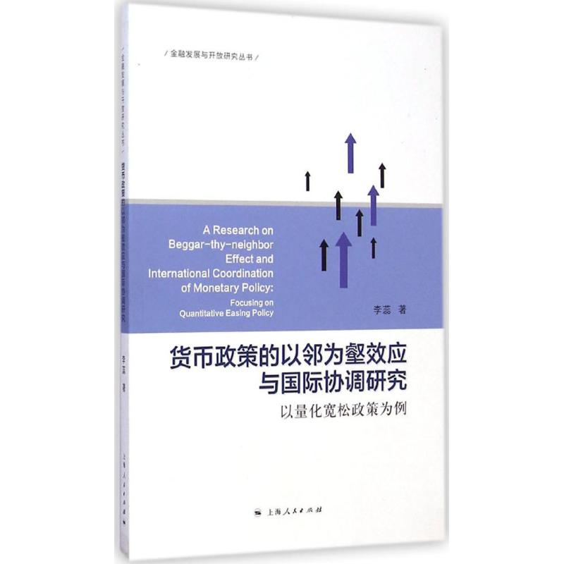 货币政策的以邻为壑效应与国际协调研究