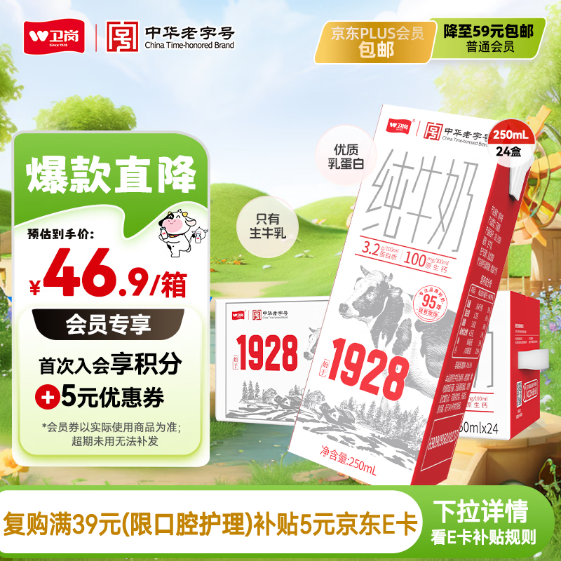 卫岗1928全脂纯牛奶250ml*24盒 3.2g优质乳蛋白  营养早餐 中华老字号