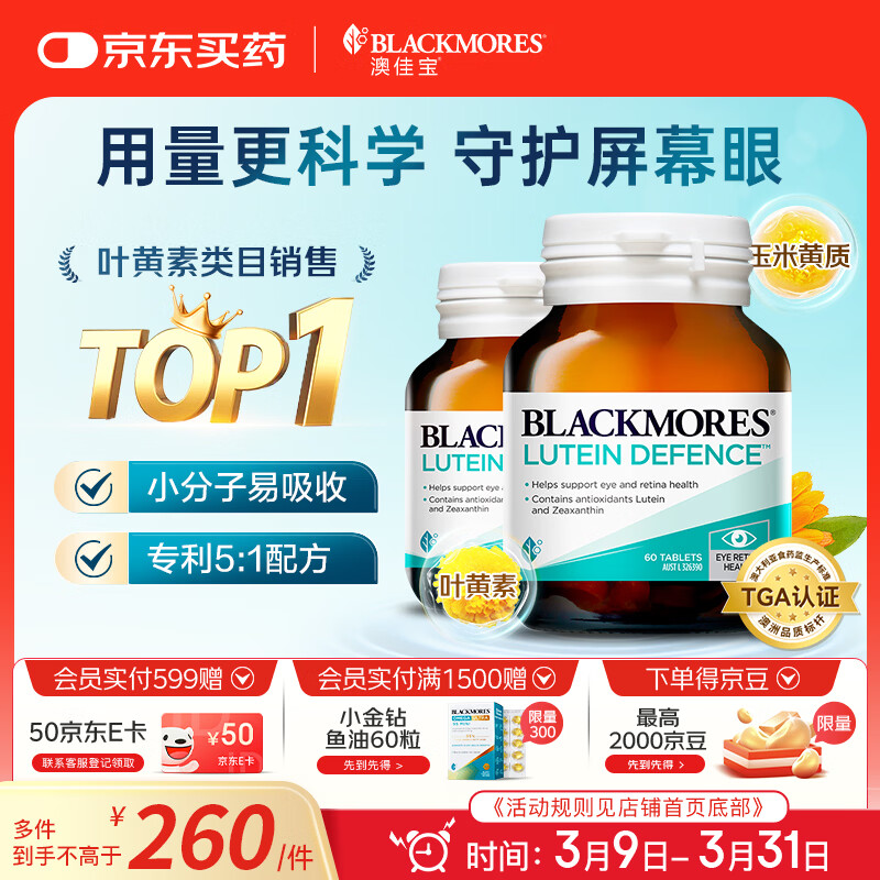 澳佳宝（Blackmores）叶黄素成人护眼片抗氧化保护视力缓解酸涩 学生长辈送礼 60粒*2瓶