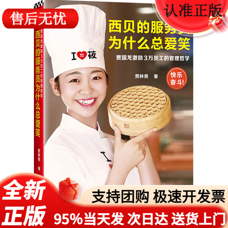 西贝的服务员为什么总爱笑：贾国龙激励3万员工的管理哲学（激励3万员工自我管理、快乐奋斗的管理哲学！）