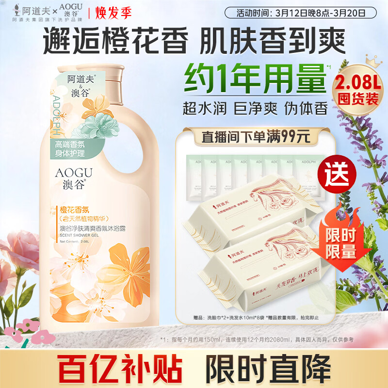 阿道夫澳谷橙花沐浴露2.08L家庭装净肤清爽全家可用持久留香男女士专用