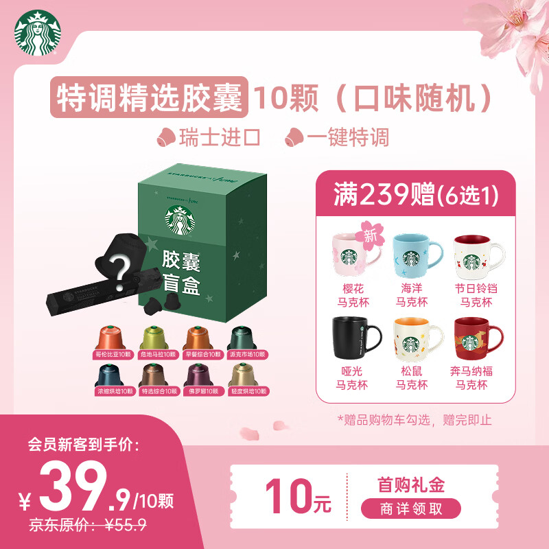 星巴克（Starbucks）胶囊咖啡 特调星选黑咖啡盲盒10颗 适配Nespresso胶囊机