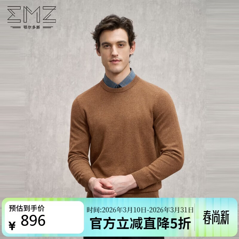 EMZ鄂尔多斯【羊毛羊绒面料】男士羊毛衫中弹基础圆领款舒适保暖
