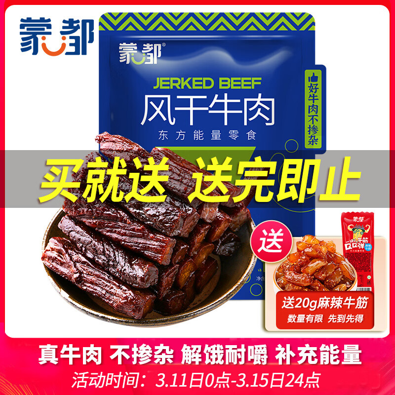 蒙都 风干牛肉干 原味 净含量488g 约七成风干 袋装 休闲零食 清真