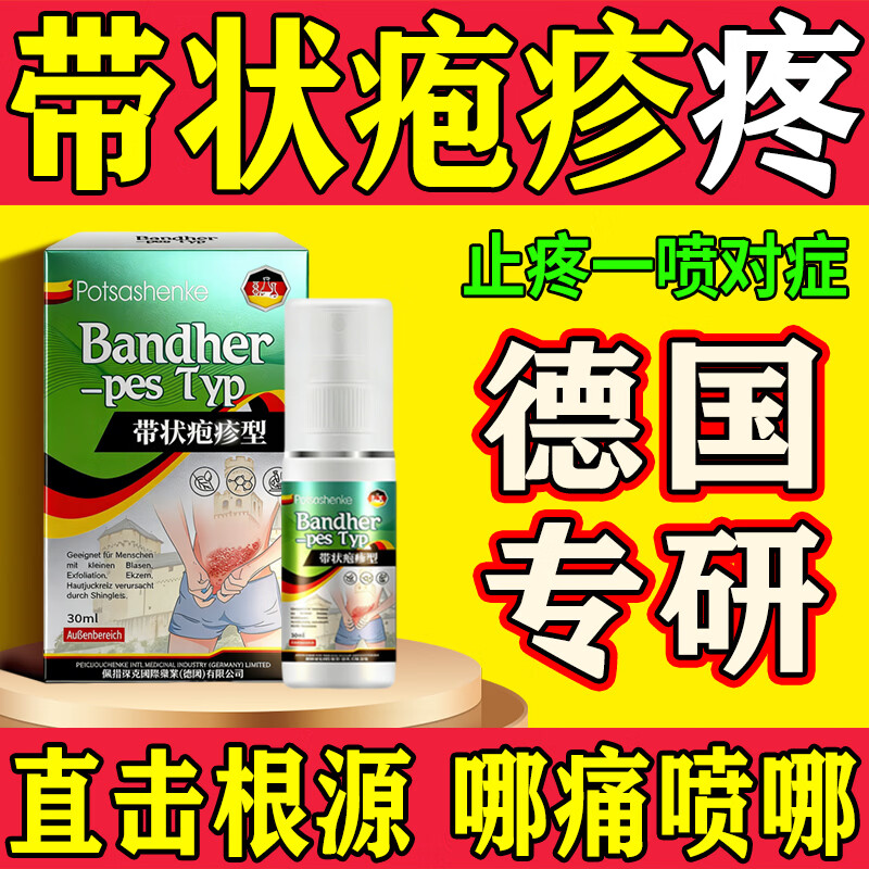 德国带状疱疹后遗症神经痛专用喷剂蛇盘疮蛇缠腰疱疹止痒止疼效药 1盒30ml 蛇盘疮后遗症神经痛止痒痛的药膏