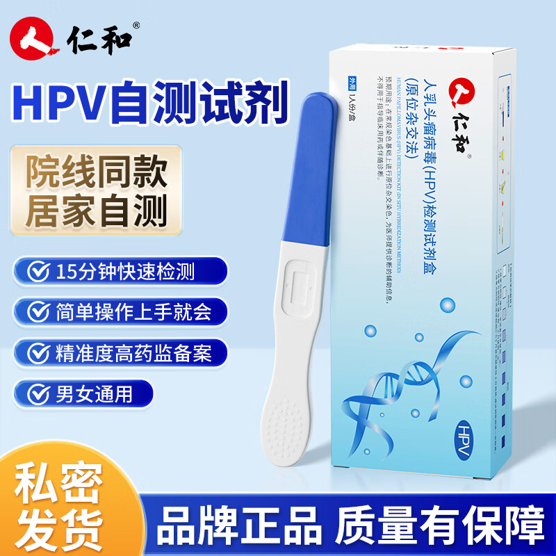 仁和HPV试纸病毒染色试剂检测居家自检女男通用尿液样本自查筛查 1盒