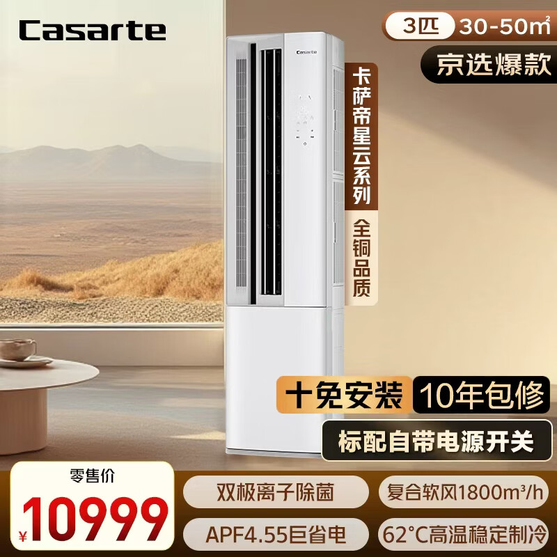 卡萨帝（Casarte）空调 星云 3P客厅柜机 一级能效 CAP7216BAC(81)U1 智能操控 