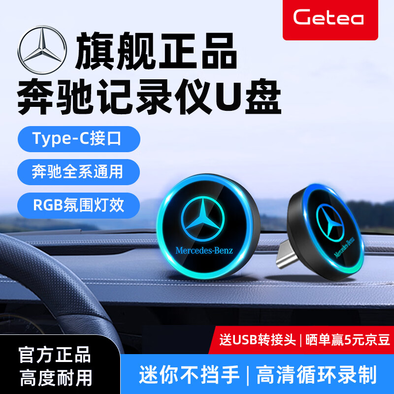 GETEA适用奔驰u盘c260l行车记录仪u盘Type-C高速GLC300l迈巴赫s400c级gls车E级e300l车载迷你可发光优盘 64GB【RGB氛围灯效 | 高清循环录制】
