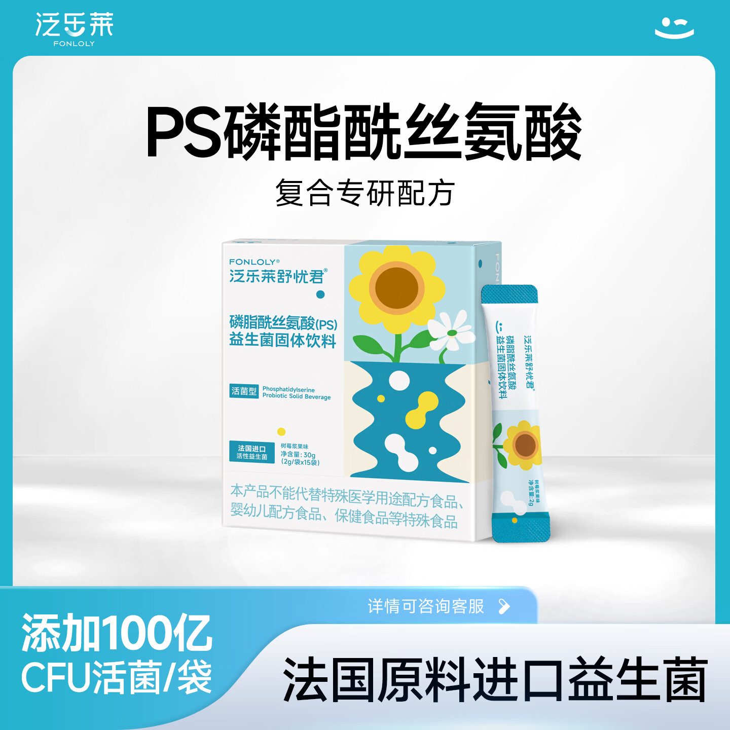 泛乐莱ps磷脂酰丝氨酸益生菌氨基丁酸官方正品法国进口菌株 ps益生菌 15袋*2盒