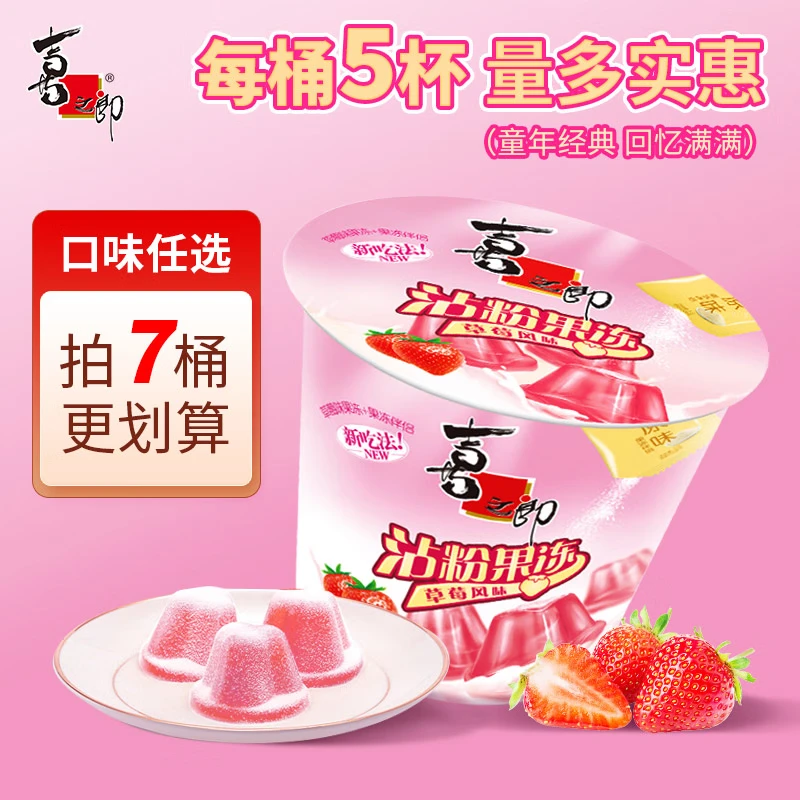 喜之郎沾粉果冻桶装，任选7件仅需16.95元