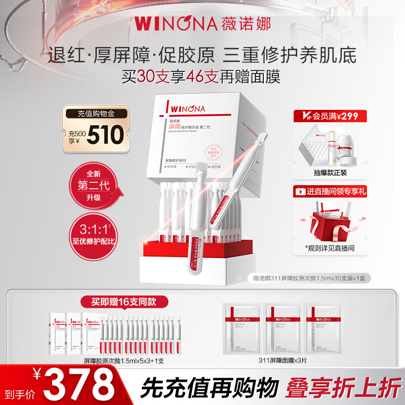 薇诺娜第二代311屏障次抛1.5ml*30补水修护精华液护肤品化妆品