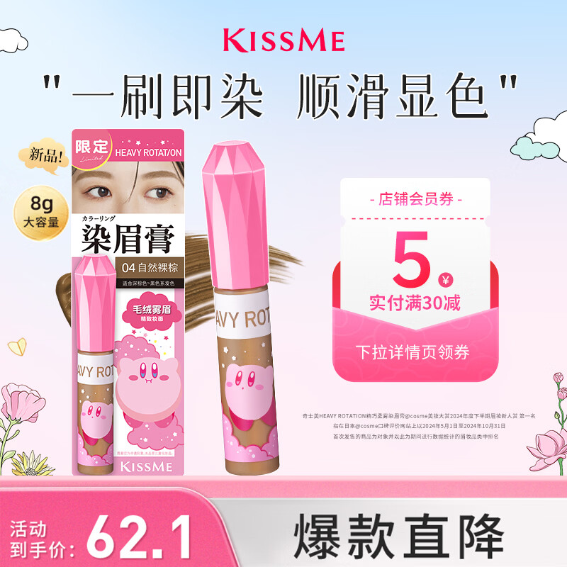 奇士美（kiss me）HEAVY ROTATION精巧柔雾染眉膏04自然裸棕×星之卡比联名款