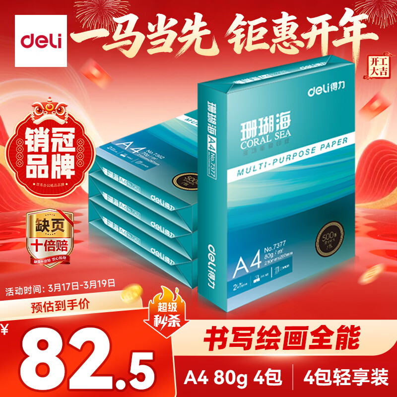 得力（deli）珊瑚海A4打印纸 80g500张*4包一箱 双面使用 加厚复印纸 整箱2000张ZF372【销冠系列】