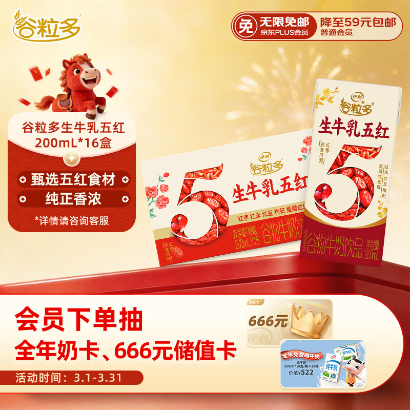 伊利谷粒多生牛乳五红 200ml*16盒 礼盒装