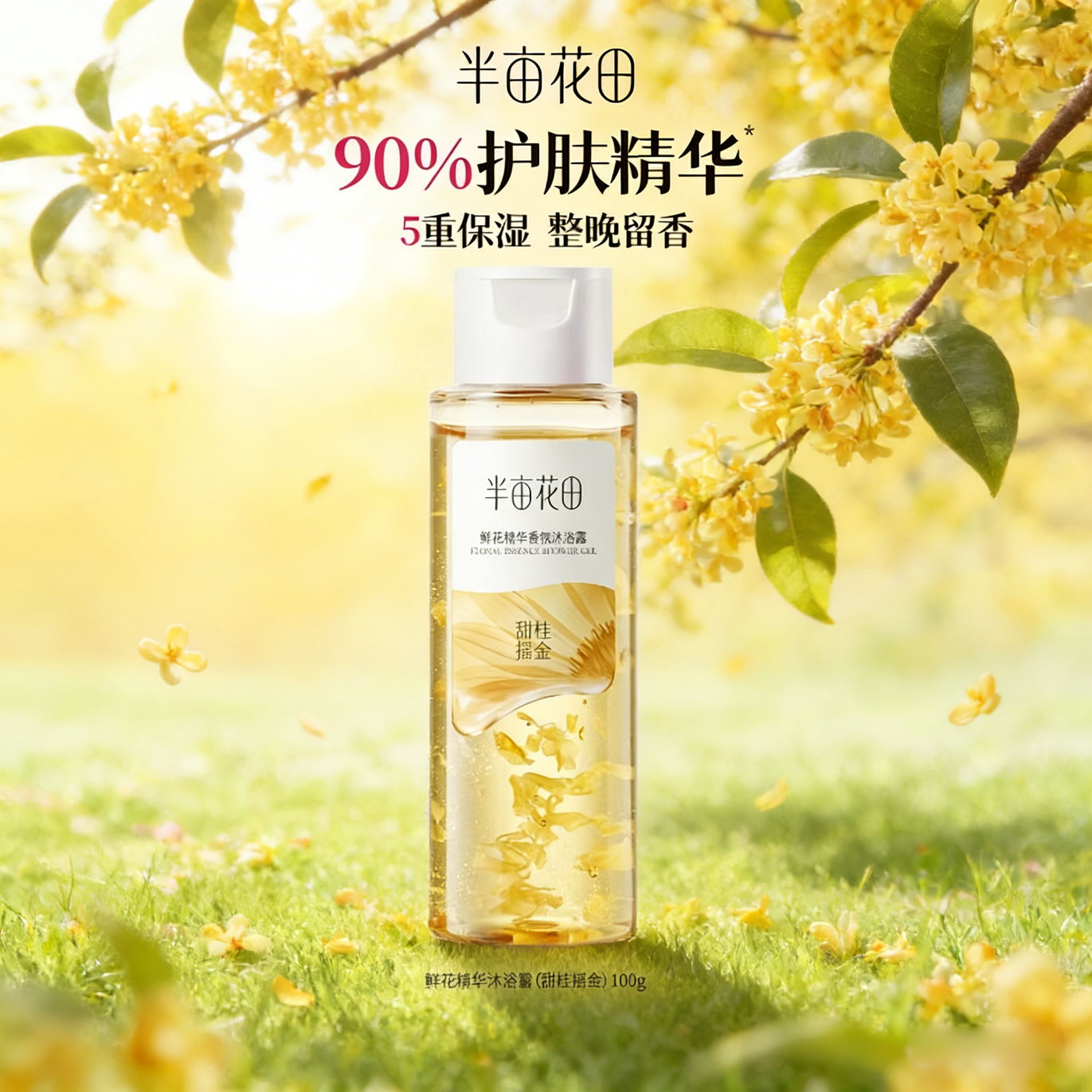 半亩花田【田栩宁同款】鲜花精华香氛沐浴露焕亮滋润保湿持久留香男女士