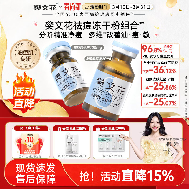 樊文花1-10号冻干粉精华溶媒液组合保湿舒缓修护脸部精华送女生礼物 3号净颜祛痘冻干粉组合（痘肌推荐）