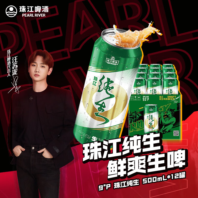 珠江啤酒(pearl river)【汪苏泷代言】 9°p 珠江纯生 500ml 12罐