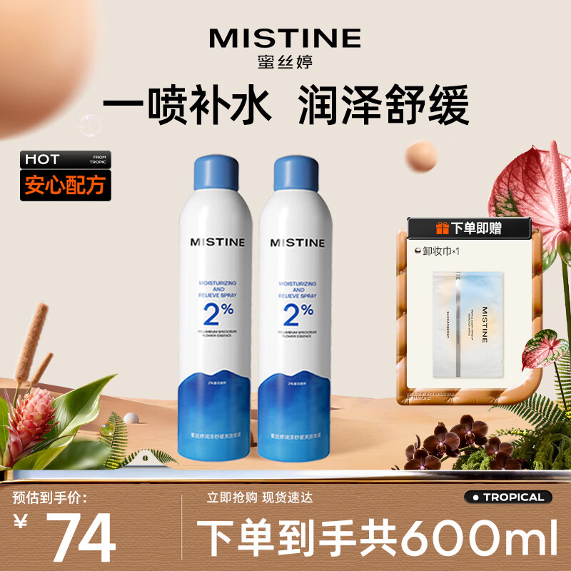Mistine蜜丝婷水润保湿喷雾补水女爽肤水舒缓化妆水学生300ml*2
