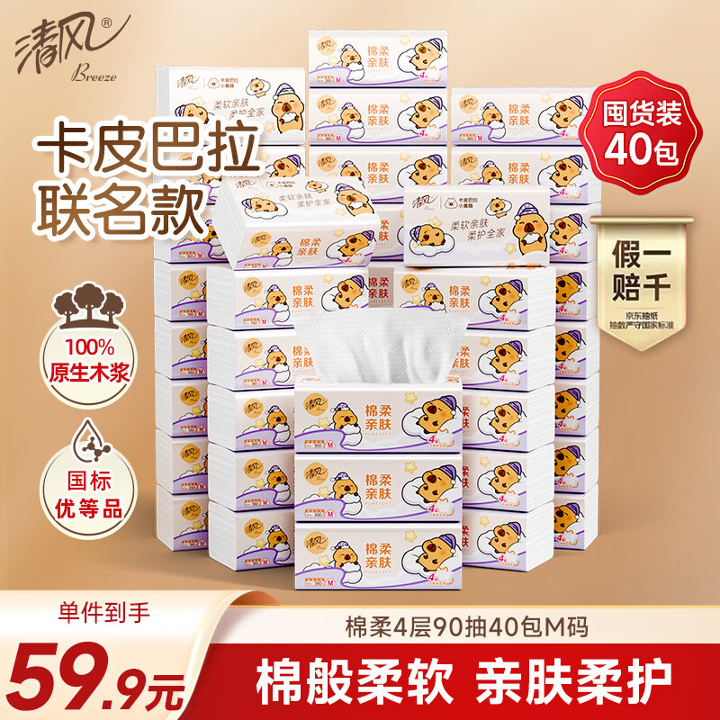 清风抽纸 棉柔4层90抽*40包M码 卫生纸 纸巾 卡皮巴拉联名  家庭装