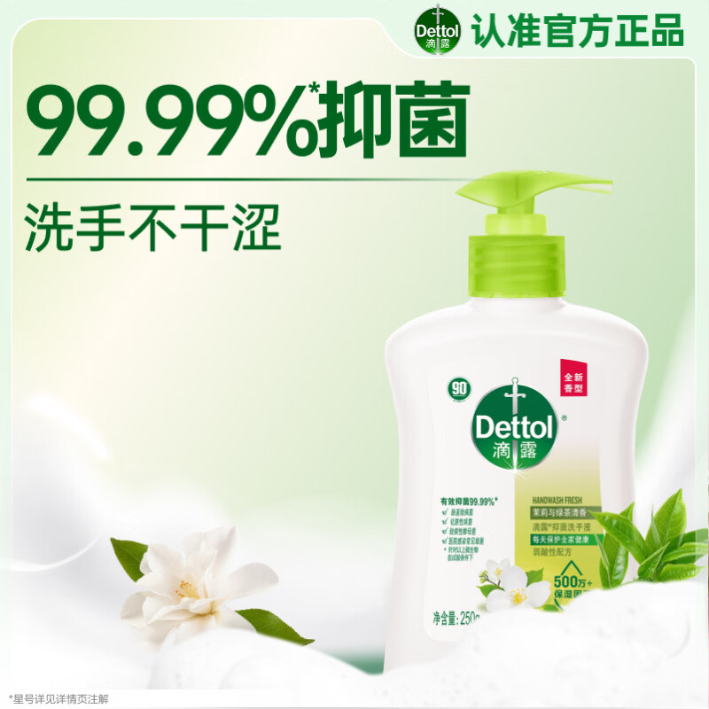 滴露（Dettol）洗手液抑菌消毒茉莉绿茶250g 儿童洗手液家庭 迪士尼