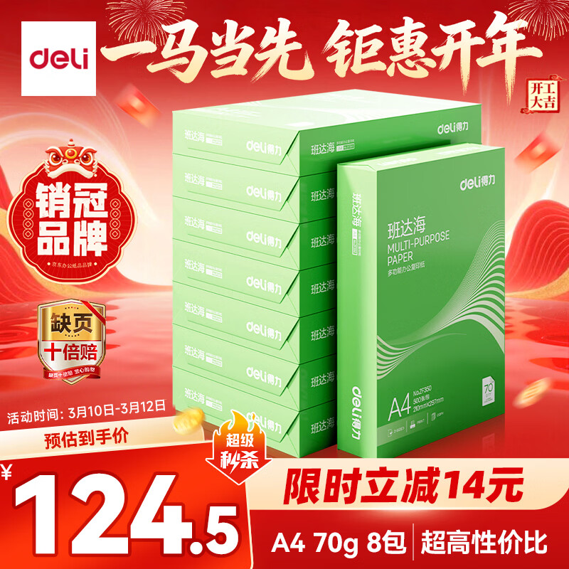 得力（deli）班达海A4打印纸 70g克500张*8包一箱 双面复印纸 高性价比草稿纸 整箱4000张ZF354